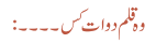 وہ قلم دوات کس۔۔۔۔ :