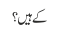 کے ہیں؟