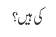 کی ہیں؟