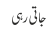 جاتی رہی
