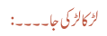 لڑکا لڑکی جا ۔۔۔۔: