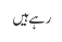 رہے ہیں