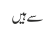 سے ہیں