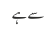 سے ہے