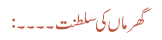 گھر ماں کی سلطنت ۔۔۔۔: