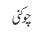چوکنی