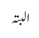 البتہ