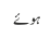 ہوئے