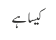 کیسا ہے